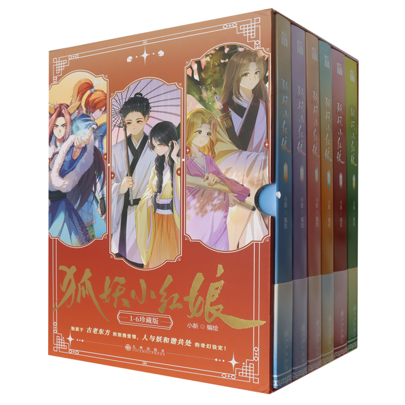 狐妖小红娘(1-6珍藏)