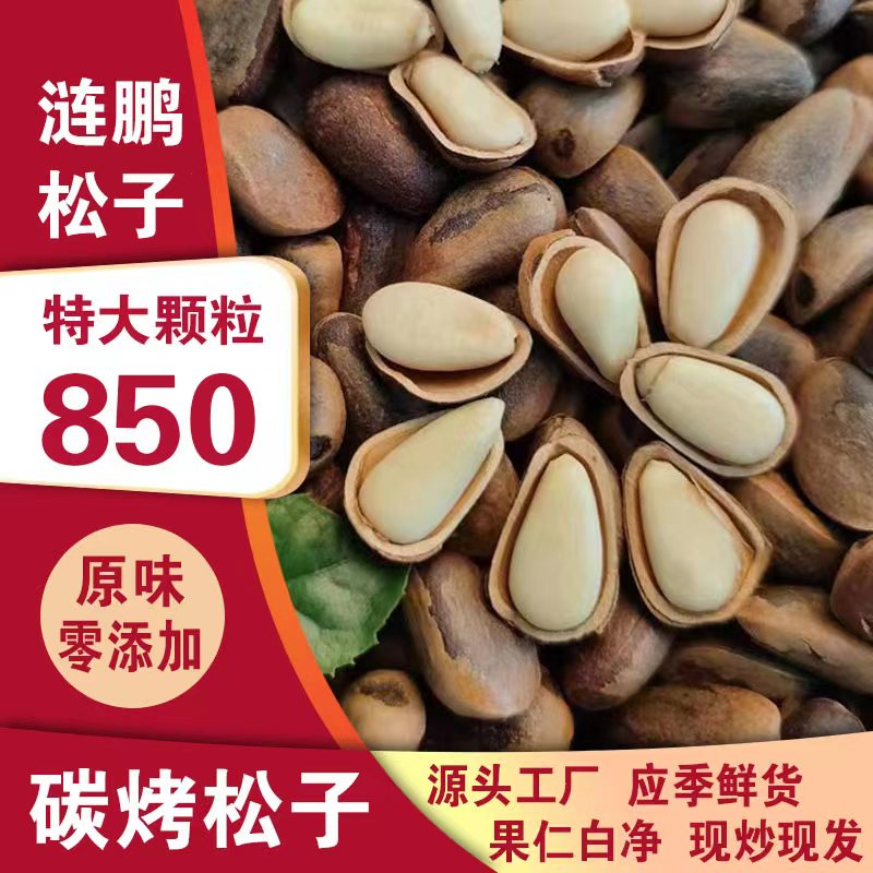 2025年新货850大颗粒碳烤东北红松子