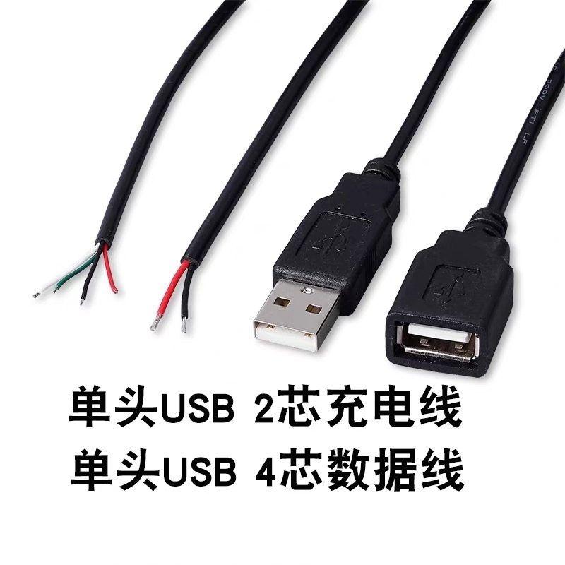 全铜USB单公头单母头两芯充电线 四芯数据线 USB连接线上锡供电线
