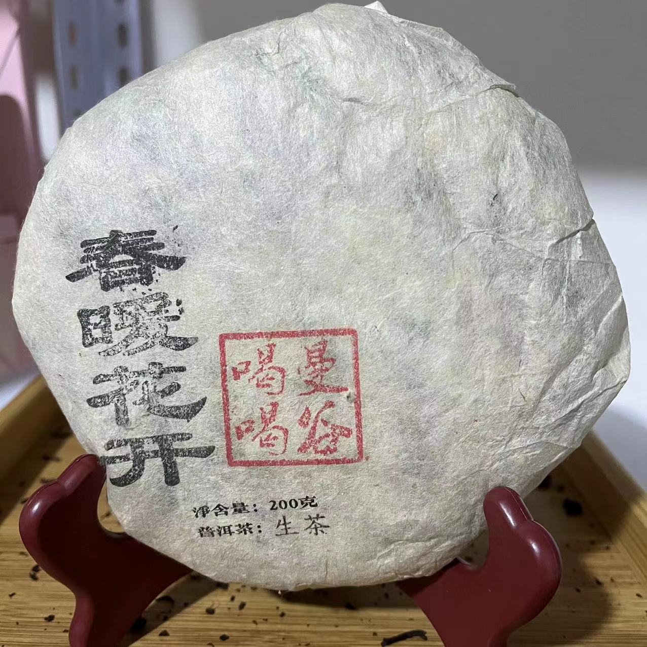漫果海春暖花开生茶2020年200克