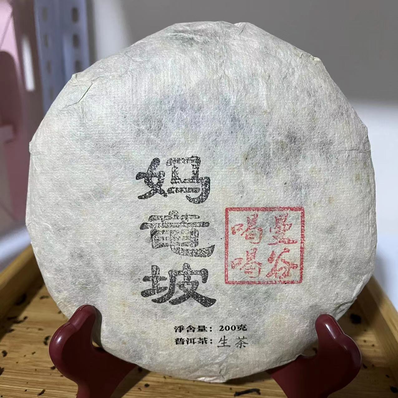 漫果海妈竜坡生茶2019年200克
