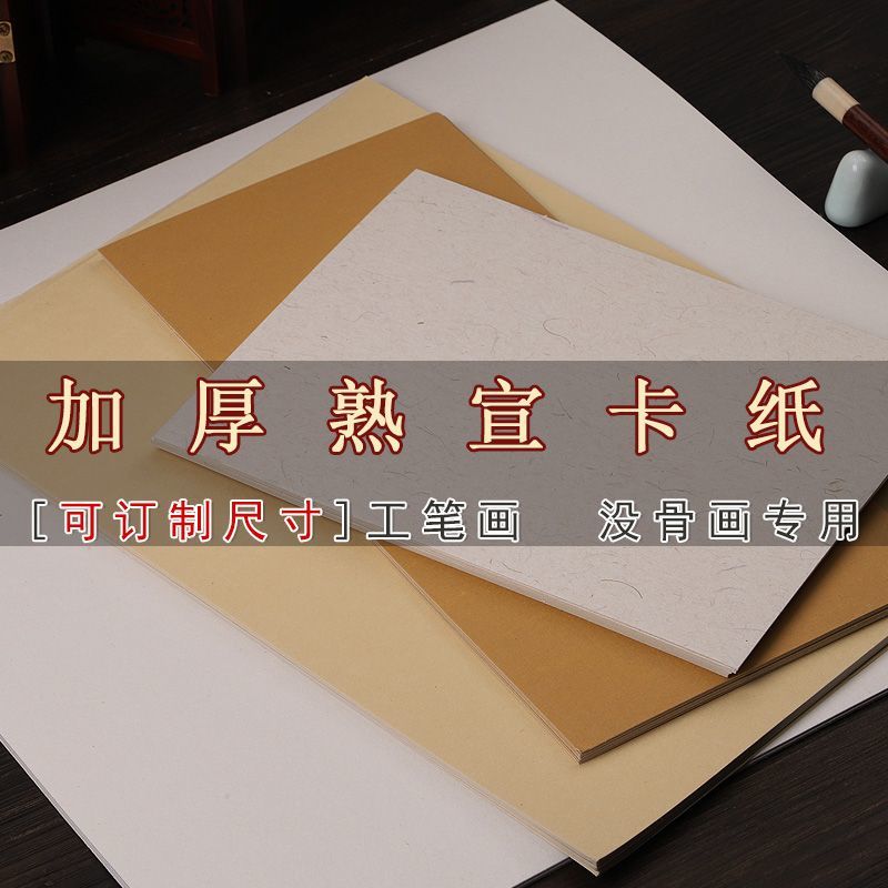 A4国画卡纸加厚宣纸熟宣纸A3绘画没骨画专用仿古软卡画纸无边卡纸