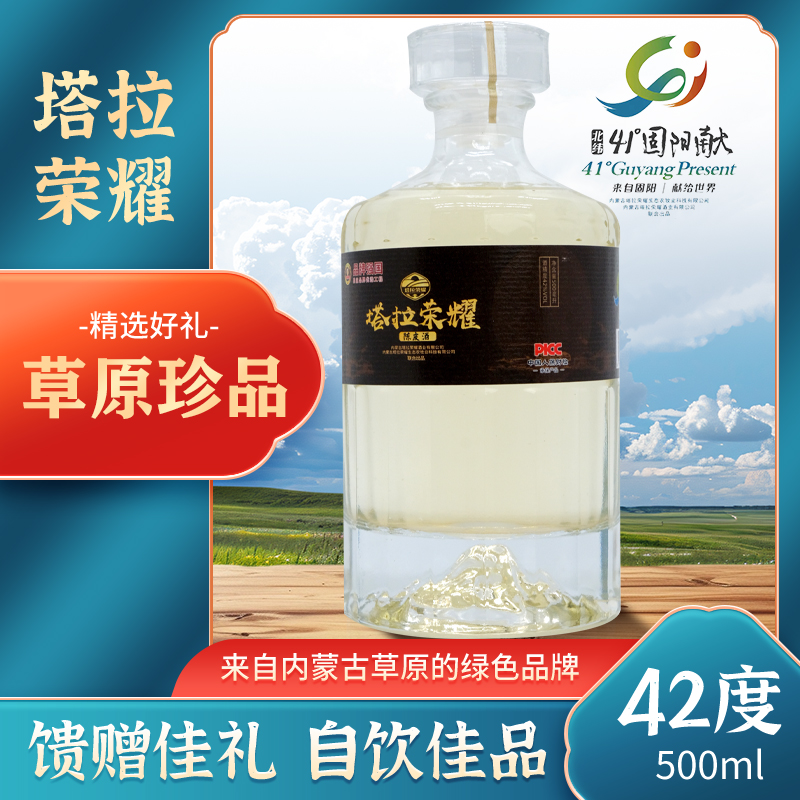 塔拉荣耀【陈皮酒】42度内蒙古草原产地正宗传统酿造高度畅饮42500