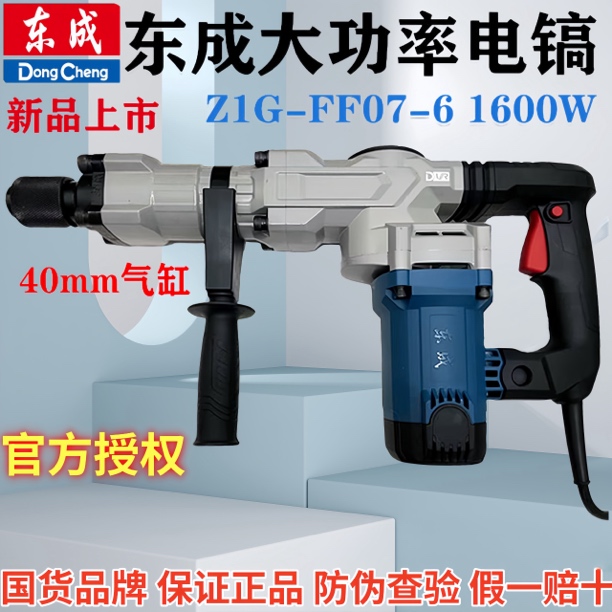 东成1600W单用电镐Z1G-FF07-6大功率水电安装混凝土开槽锤镐工具