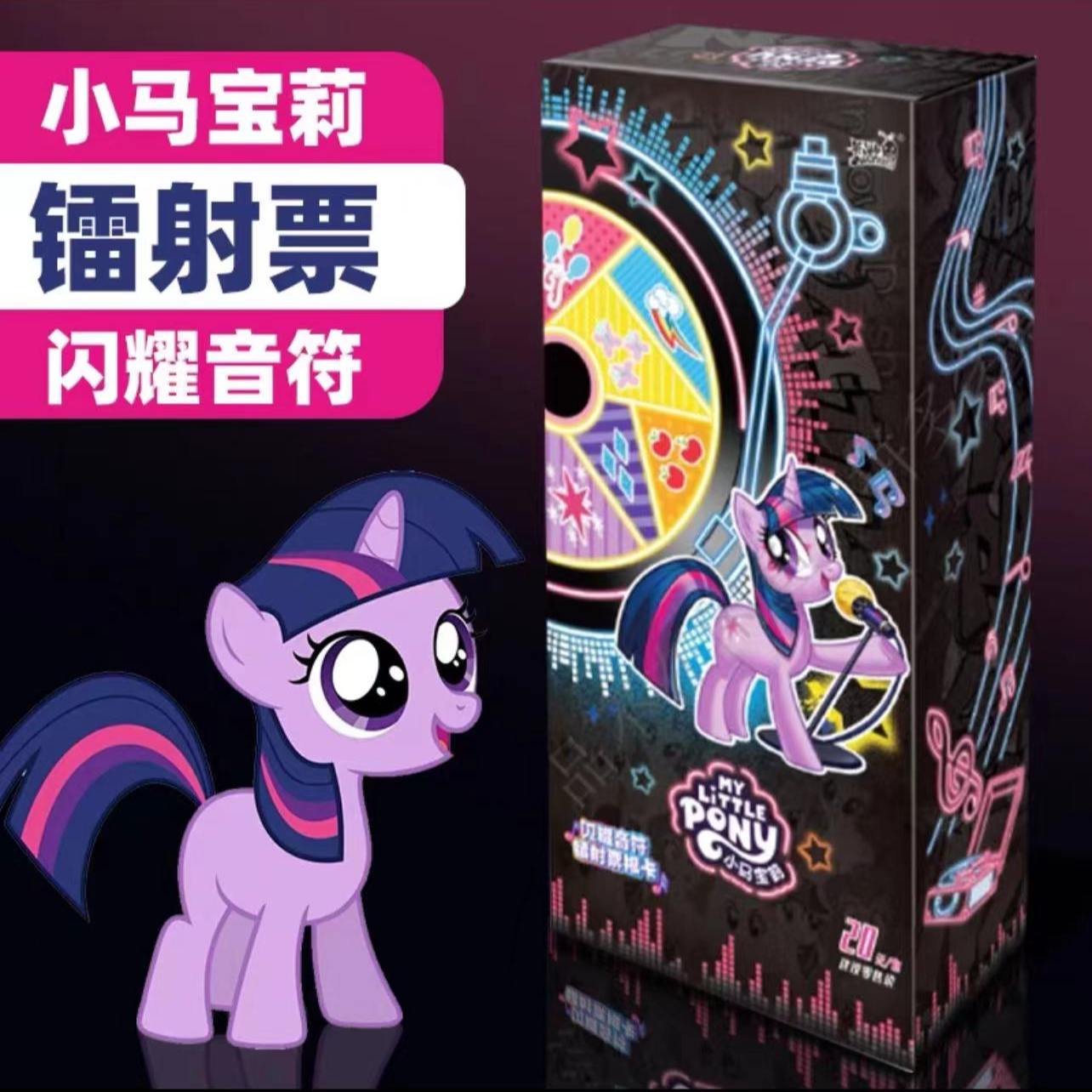 小马宝莉—闪耀音符镭射票根卡牌盲盒收藏