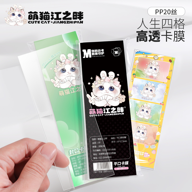 萌猫江之畔PP20丝人生四宫格小卡保护膜卡套高透明韩专卡收纳保护