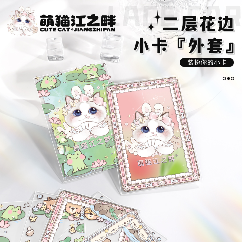 萌猫江之畔 花边二层卡套卡膜保护膜61*91咕卡套韩专小卡专辑卡