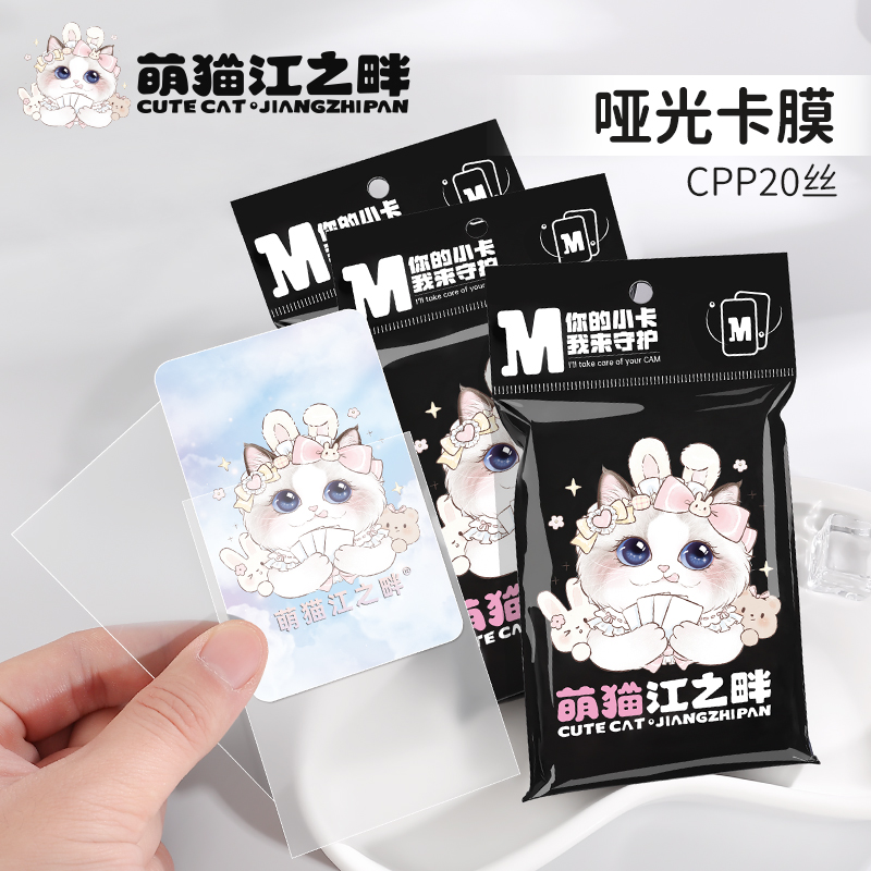 萌猫江之畔 CPP哑光磨砂版 专辑卡袋 专辑小卡保护袋 卡膜 58*89