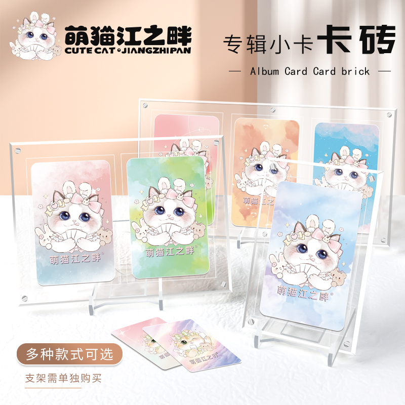 萌猫江之畔 专辑小卡收纳展示卡砖3三寸卡砖展示小卡专辑摆台追星