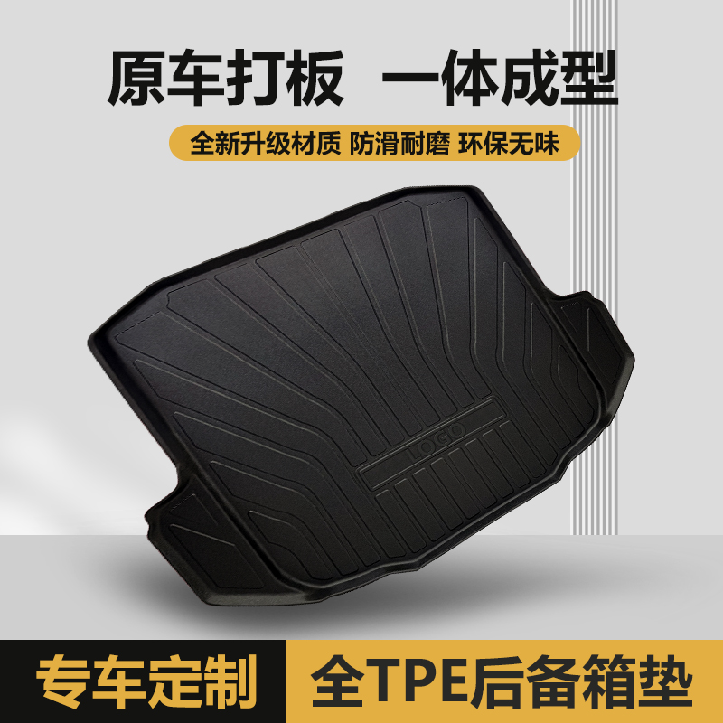 TPE汽车尾箱垫专车专用后备箱垫原车3D打版防滑防水耐磨耐脏无味
