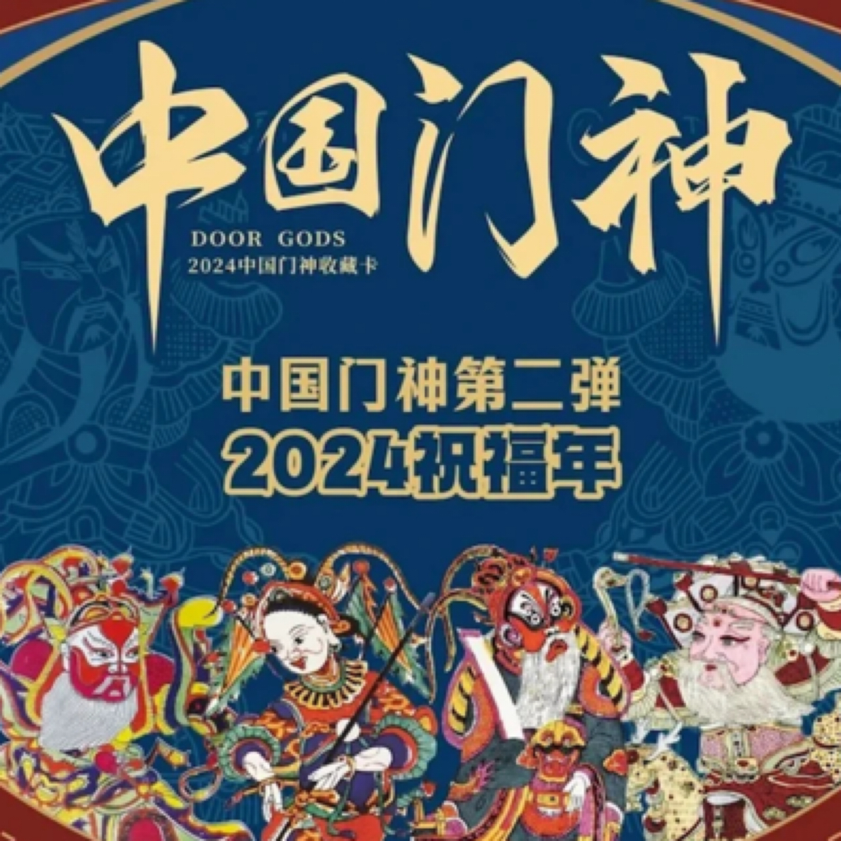 卡盟门神二弹收藏卡牌