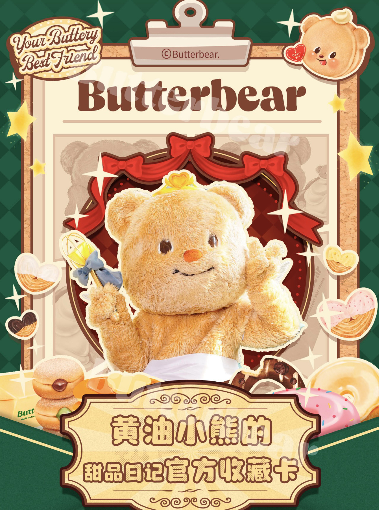 【预】黄油小熊的甜品日记系列官方收藏卡（代拆）