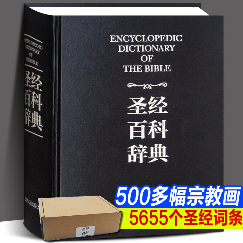 圣*百科辞典精装厚1300余页图文完整无删减正版书籍