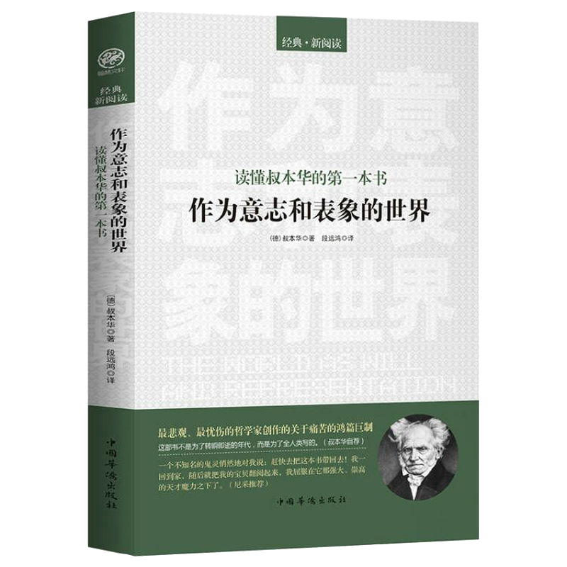 作为意志和表象的世界读懂叔本华的一本书西方哲学思想文化书籍