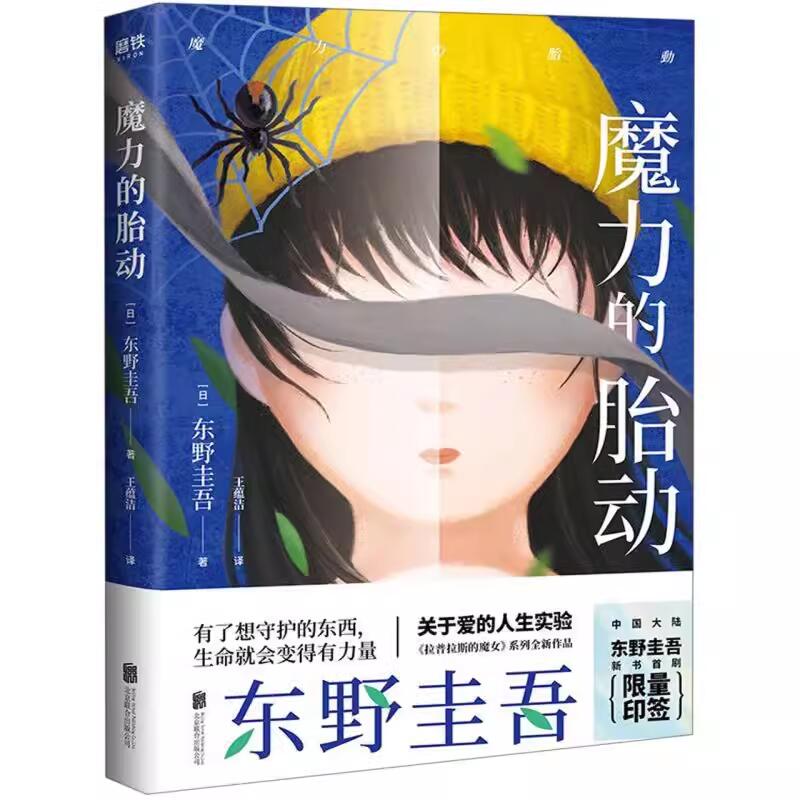 魔力的胎动 日本推理作家东野圭吾悬疑推理恐怖惊悚作品书籍