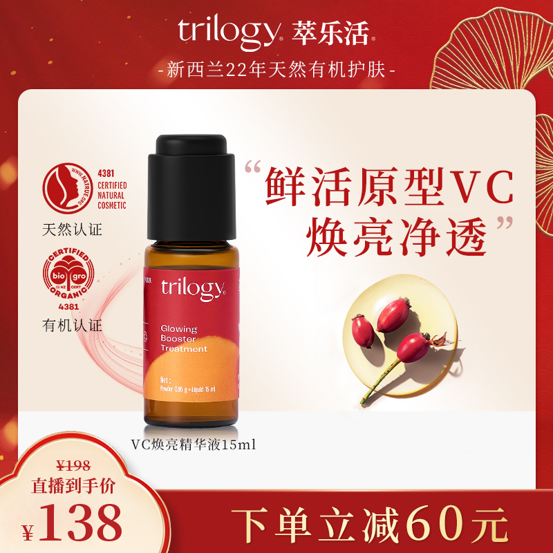 Trilogy/萃乐活【达人专属】新西兰原型VC6%焕亮精华液15ml保湿Y