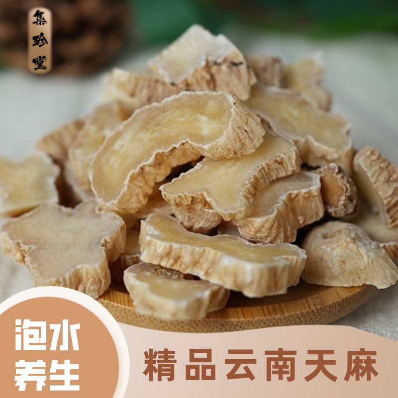 阿喳姐云南昭通天麻手工养生自然挑选泡水泡酒滋补品散装含量下单
