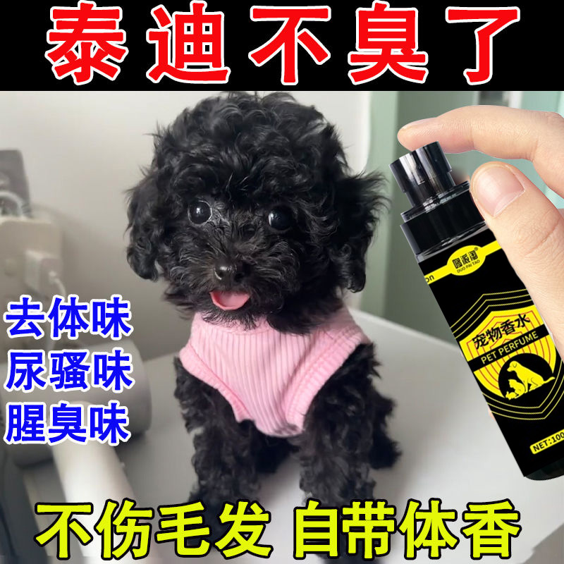 泰迪去味除臭剂喷雾除菌抑菌留香香水祛体味宠物狗狗室内除臭喷剂