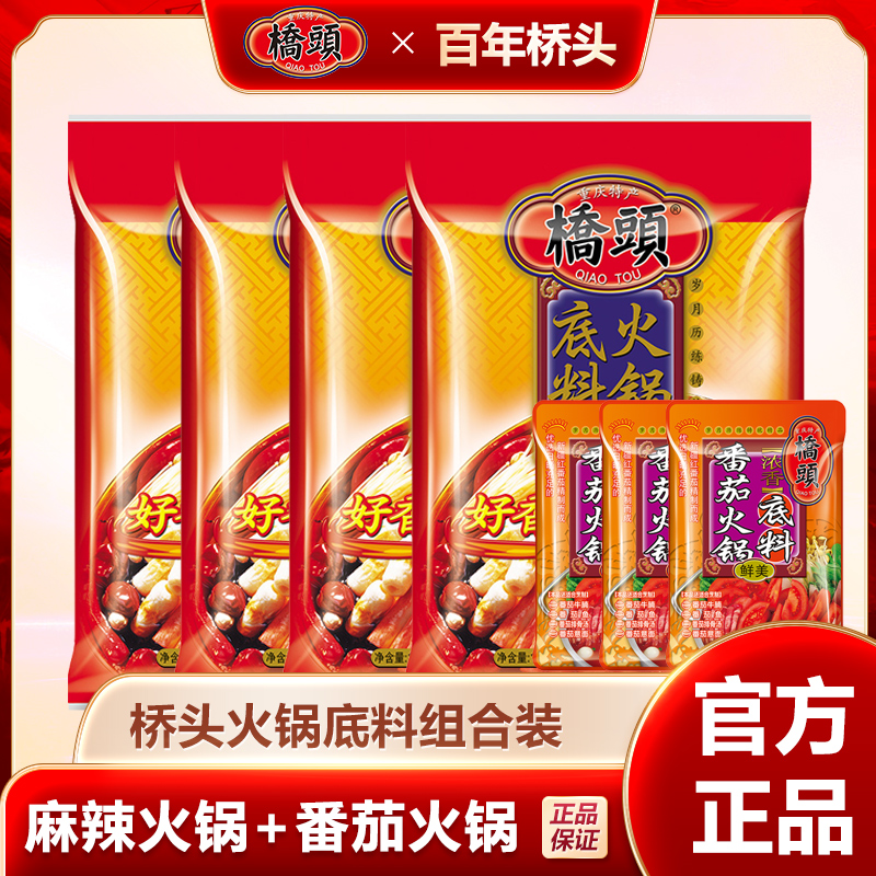 桥头正宗牛油火锅底料160g*4袋+番茄火锅底料80g*3袋