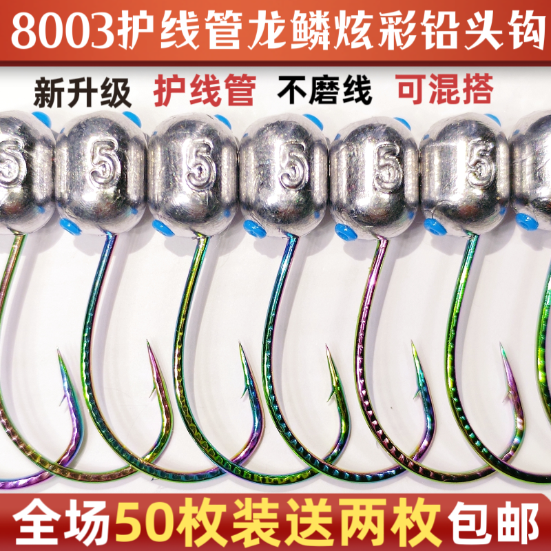 升级8003炫彩龙鳞泥鳅铅头钩护线管不磨线细钩条大钩门BKK同款
