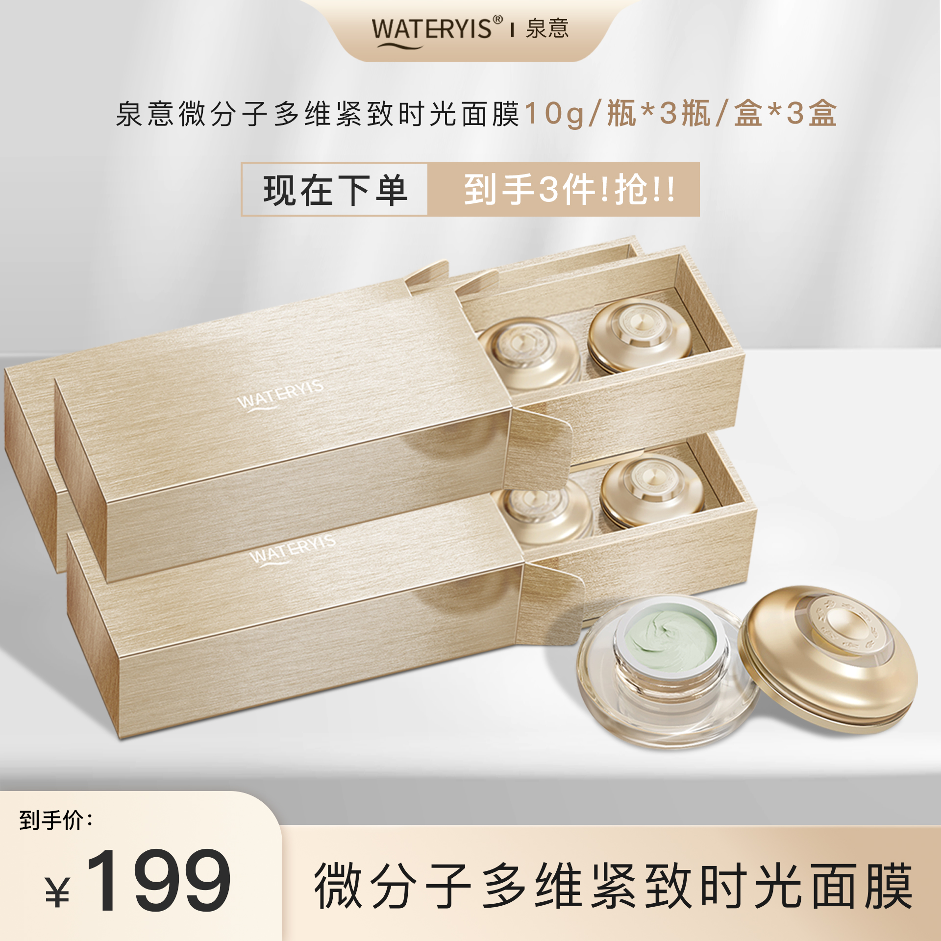 泉意微分子多维紧致时光面膜