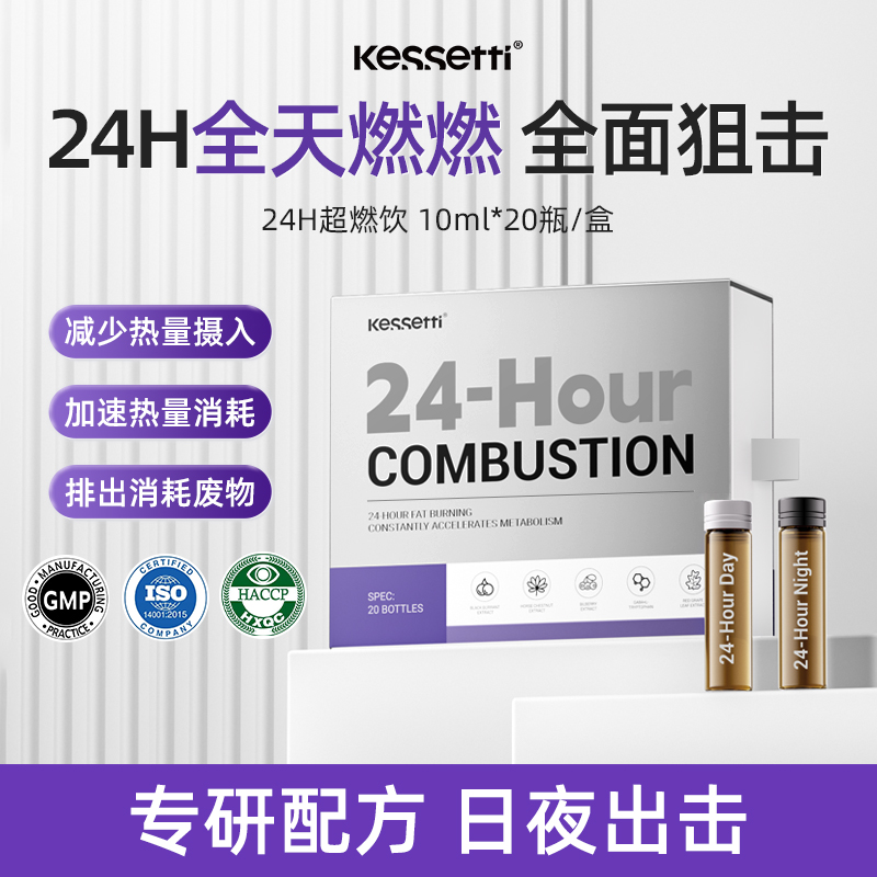 Kessetti 24H超燃饮 日夜燃燃 全面狙击 双效协作 20瓶/盒