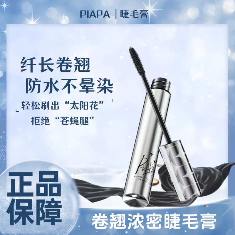 【裸支无盒】PIARA睫毛膏持久纤长打底晕染