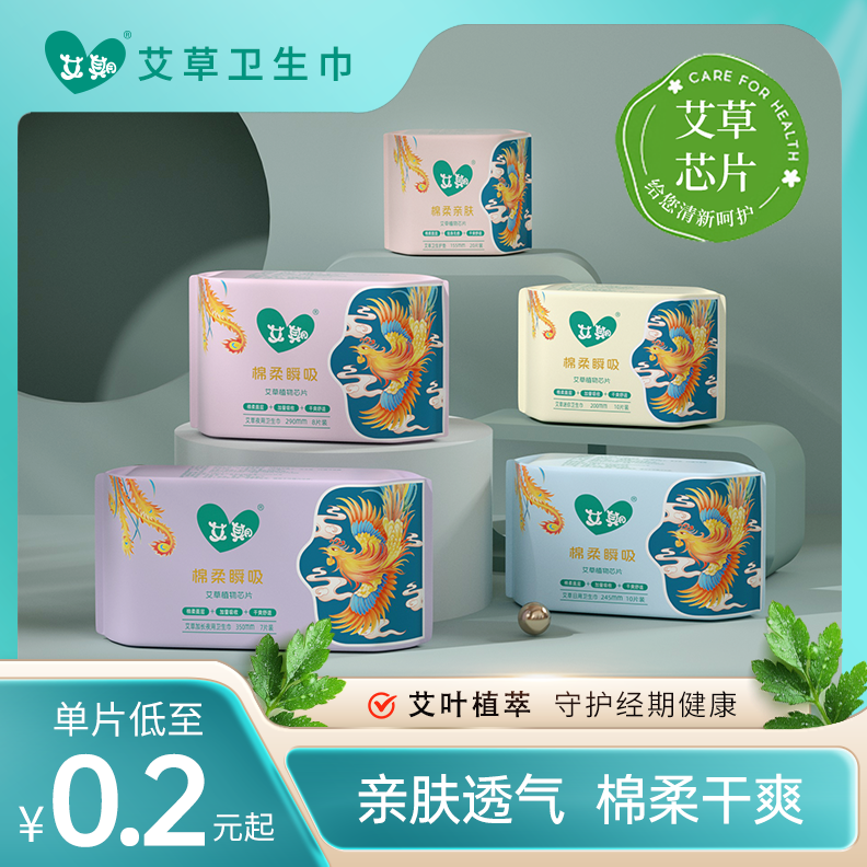 艾期女性超薄透气日用夜用棉柔艾草卫生巾加宽迷你巾防侧漏姨妈巾