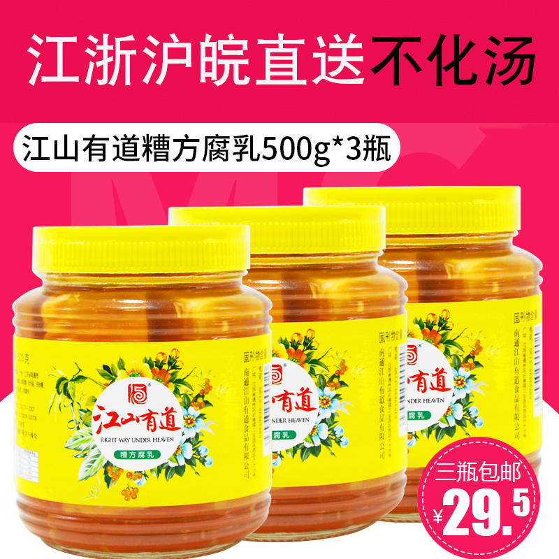 南通特产江山有道糟方腐乳500克*3瓶 嫩滑糯咸淡适中下饭菜