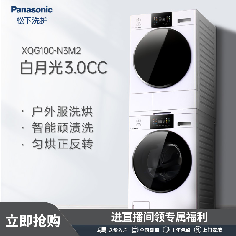 【有赫活动】松下白月光3.0CC10+10大容量除菌洗衣机变频洗烘套装
