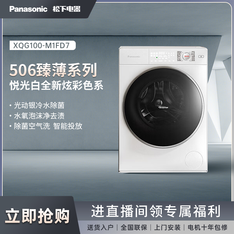 sc【官旗】松下超薄除菌滚筒洗衣机10kg洗烘wifi智能投放M1FD7