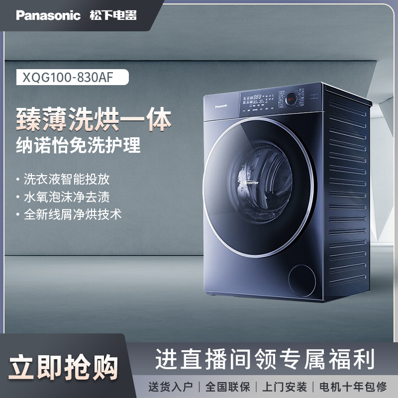 sc【官旗】830AF松下超薄小薄荷 大容量变频滚筒 除螨洗烘一体机