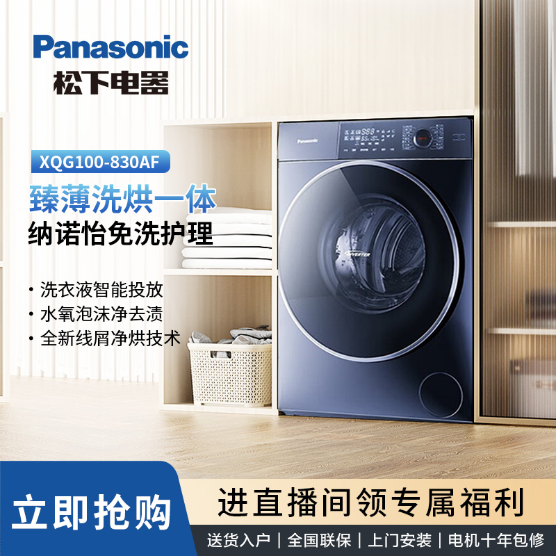【官旗补】830AF松下超薄小薄荷 大容量变频滚筒 除螨洗烘一体机 /