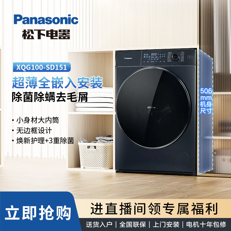 【官旗补】松下超薄小薄荷 SD151洗烘一体机  大容量洗衣机 除菌 /