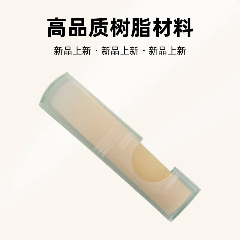次中音萨克斯树脂哨片比芦苇2.5的硬些