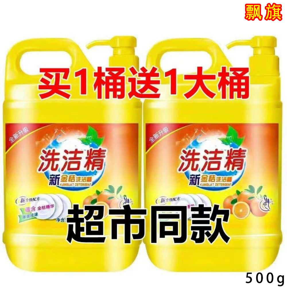 【首单0.01】食品级洗洁精厨房西柚去油厨房用品大桶洗洁精500g包邮
