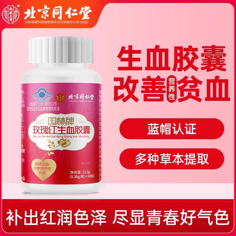 北京同仁堂兴安阿胶当归玫瑰红生血胶囊60粒补气血充盈内廷上用