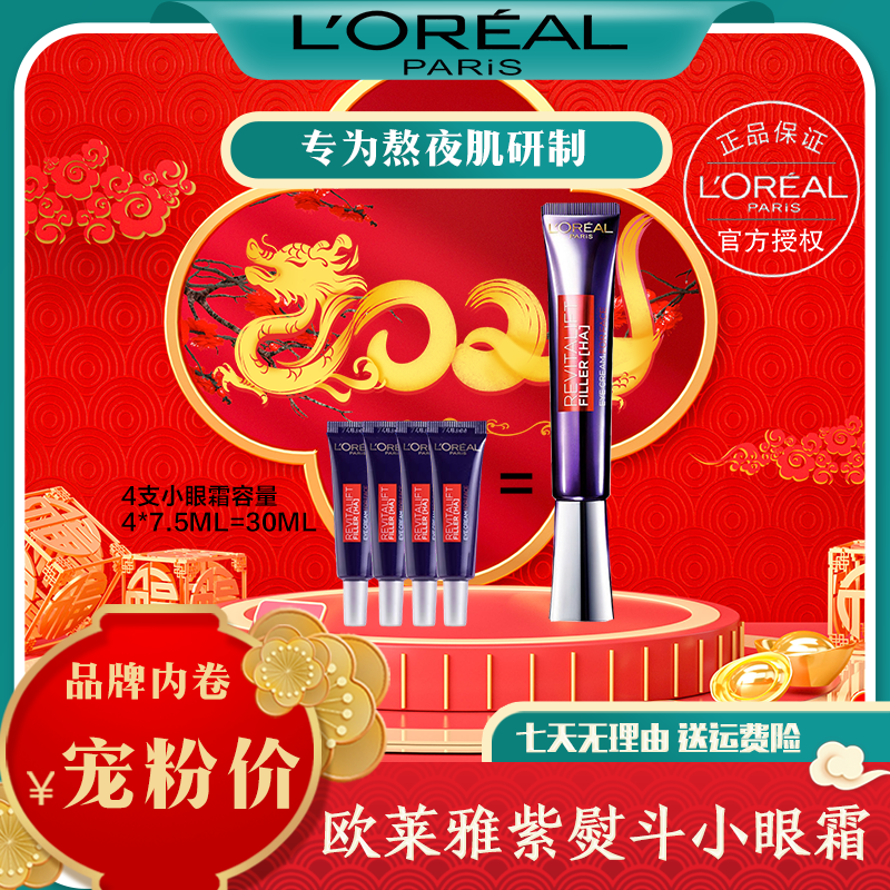 L'ORÉAL/欧莱雅第二代紫熨斗小眼霜玻色因补水抗老全脸淡纹眼霜