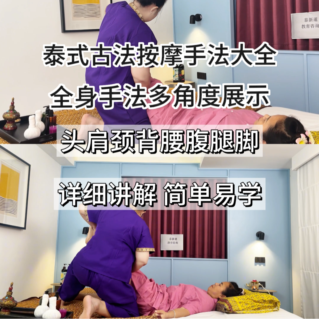 泰式古法按摩手法教学安卓专拍