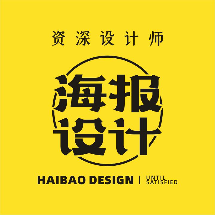 海报设计原创平面广告制作封面主图做宣传单画册单页美工图片排版