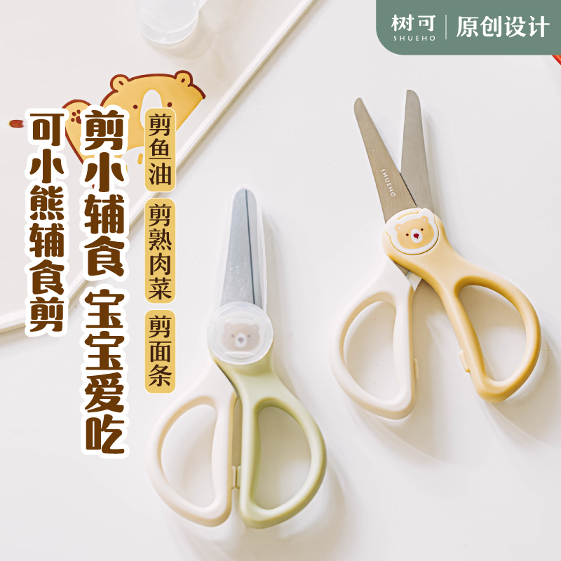 树可设计可小熊辅食剪刀家用省力宝宝辅食剪安全便携式dr