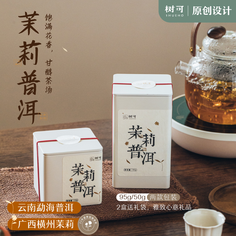 【限定福利】树可茉莉普洱饱满花香古树茉莉普洱生茶礼盒装甘醇茶汤