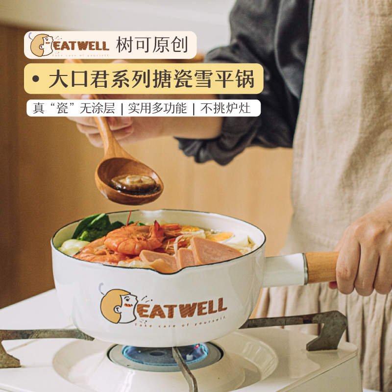树可设计珐琅EatWell大口君雪平锅18cm家用品质泡面锅搪瓷锅dr