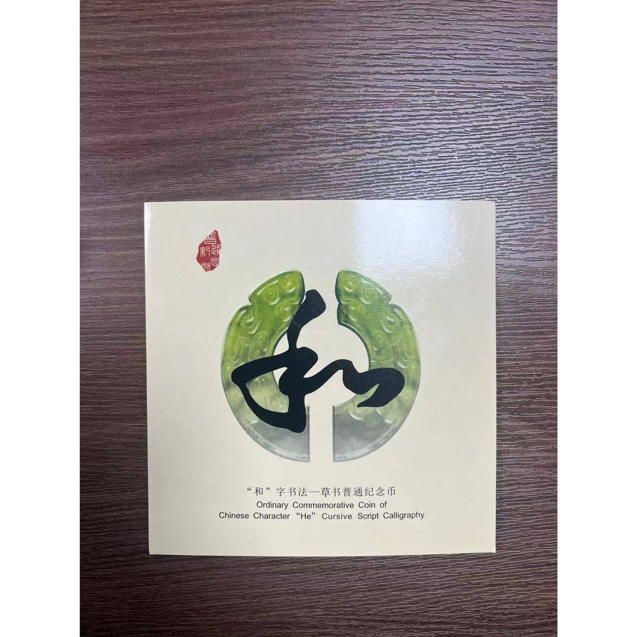 “和”字书法草书纪念币