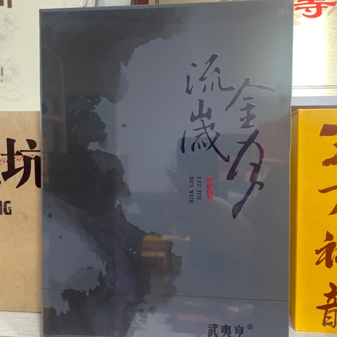 武夷亨【流金岁月】武夷岩茶二十年陈茶礼盒8.3g/6泡装