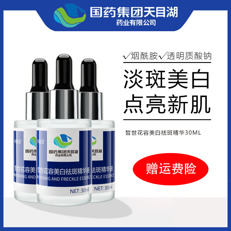国药集团天目湖皙世花容美白淡斑精华液 淡斑美白男女通用正品