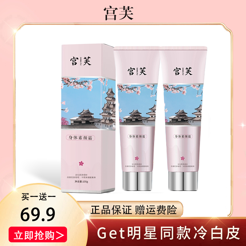 【拍1发2】宫芙身体素颜霜全身冷白皮防水防汗提亮肤色裸妆官方正品