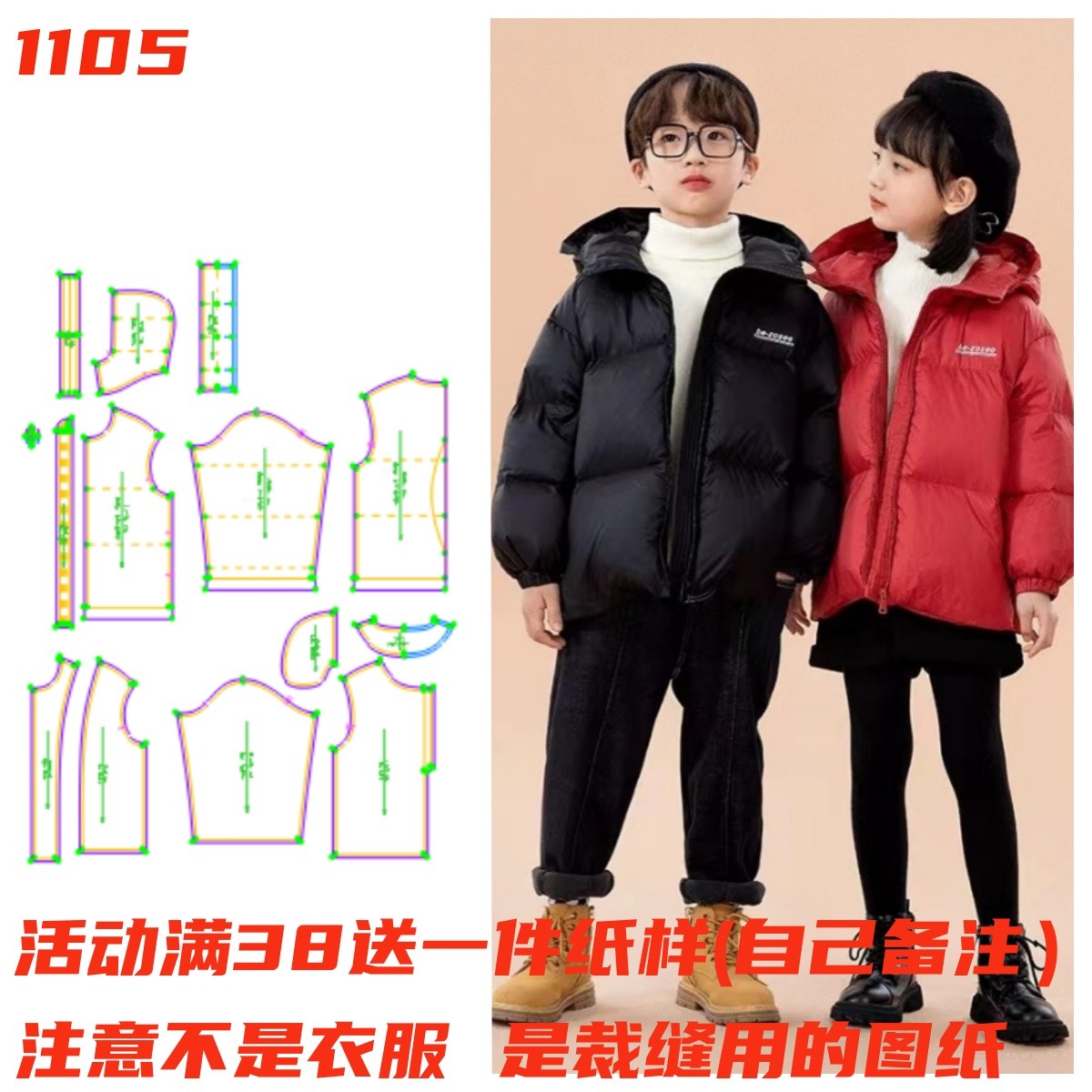 服装纸样1105款 儿童连帽保暖羽绒服纸样 缝纫裁剪样板手工DIY1:1
