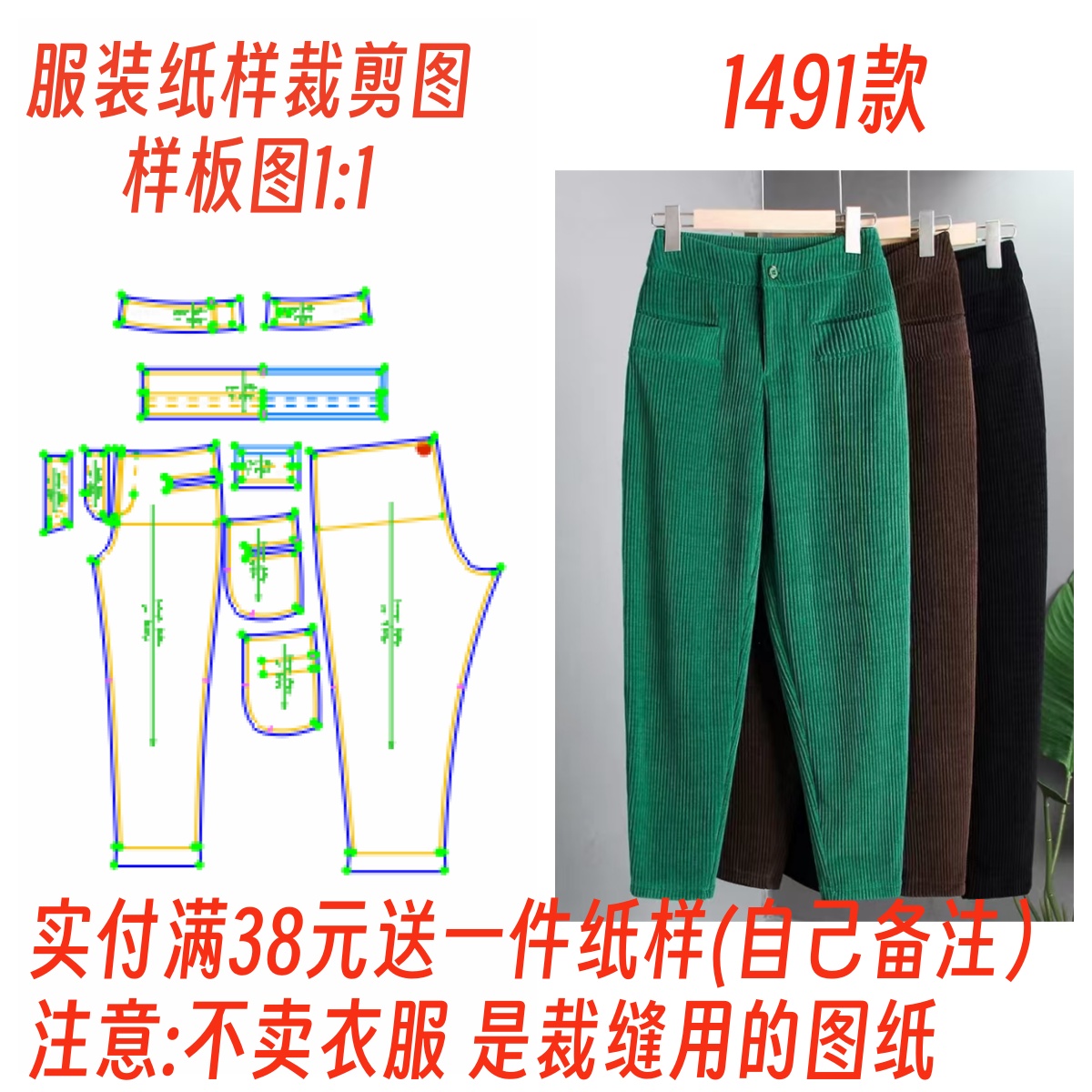 服装纸样裁剪图1491款女款宽松灯芯绒萝卜裤diy样板1:1设计