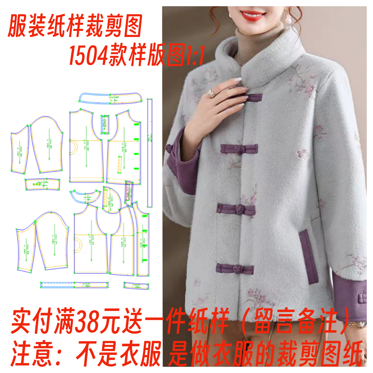 服装纸样裁剪图1504款女中老年水貂绒中式外套diy样板1:1设计